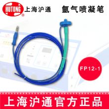 滬通高頻電刀 氬氣噴凝筆FP12-1  