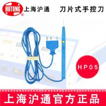 滬通高頻電刀刀片手控刀HP05  可高溫消毒刀片手控刀