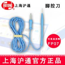 滬通高頻電刀腳控刀FP07 可高溫消毒刀片