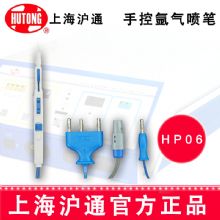 滬通高頻電刀手控氬氣噴筆HP06  專用手控氬氣噴筆