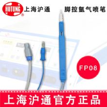 滬通高頻電刀腳控氬氣噴筆FP08  