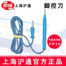 滬通高頻電刀腳控刀FP10  可高溫消毒伸縮式刀片 