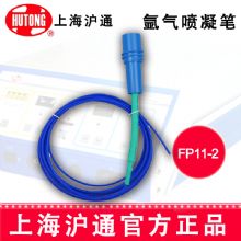 滬通高頻電刀 氬氣噴凝筆FP11-2 