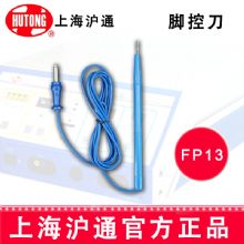 滬通高頻電刀腳控刀FP13  25cm 加長型 普通腳控刀