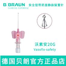 德國貝朗靜脈留置針Vasofix Safety 沃素安 20G 加藥壺 安全型 針頭：1.1*33mm 粉色