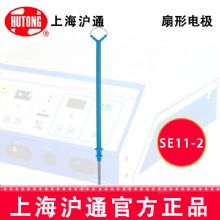 滬通高頻電刀配件：電極SE11-2 R15扇形電極
