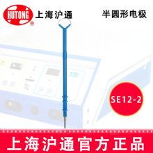 滬通高頻電刀半圓形電極SE12-2  R7.5半圓形電極