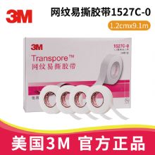 3M網紋易撕膠帶 1527C-0醫用透氣膠帶 Transpore 適用于輸液導管固定，傷口敷料固定 