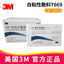 3M自粘性敷料T669 15CM*10CM醫用黏貼敷料 傷口敷貼 自粘傷口護理貼