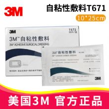 3M自粘性敷料T671 10*25cm無菌敷貼 醫用傷口敷料貼 一次性自粘透氣創口貼