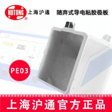 滬通Rp2普通粘貼極板PE03  隨棄式導電粘膠極板GD350-Rp2