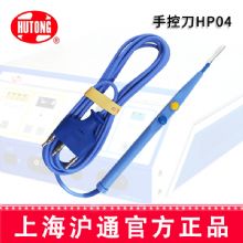 滬通高頻電刀 手控刀HP04 可高溫消毒