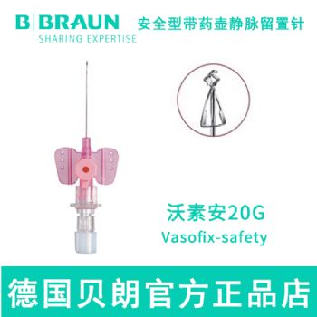 德國貝朗靜脈留置針Vasofix Safety 沃素安 20G 加藥壺 安全型 