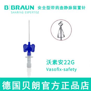 德國貝朗靜脈留置針Vasofix Safety 沃素安 22G 加藥壺 安全型