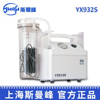 斯曼峰電動吸引器YX932S 