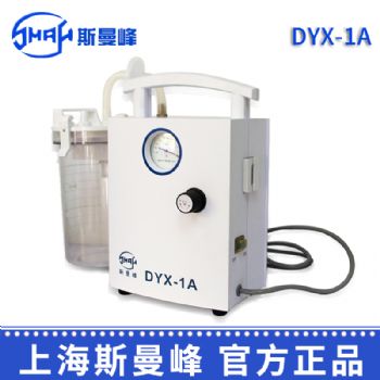 斯曼峰低負壓電動吸引器DYX-1A 