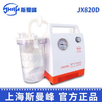 斯曼峰便攜式吸引器JX820D 