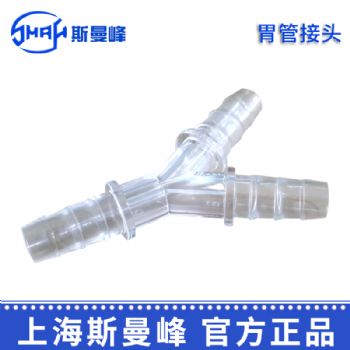 斯曼峰全自動洗胃機配件 胃管接頭DXW-2A Y型