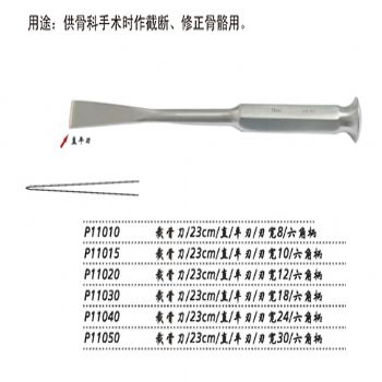 金鐘截骨刀P11010  23cm直 平刃 刃寬8六角柄