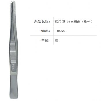 金鐘醫用鑷J42075 25cm 橫齒（敷料）