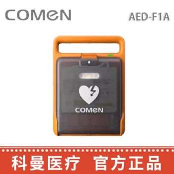 科曼自動體外除顫儀AED-F1A  