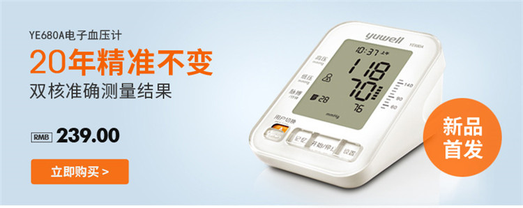 魚躍電子血壓計 YE-680A 全自動上臂式電子血壓計