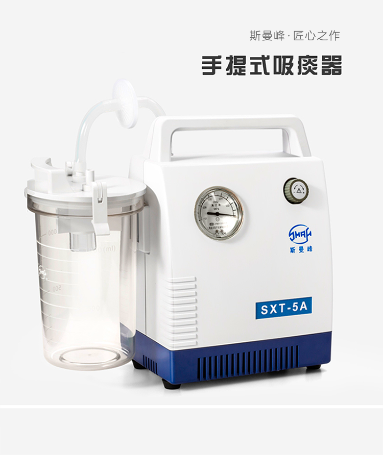 斯曼峰電動吸痰器