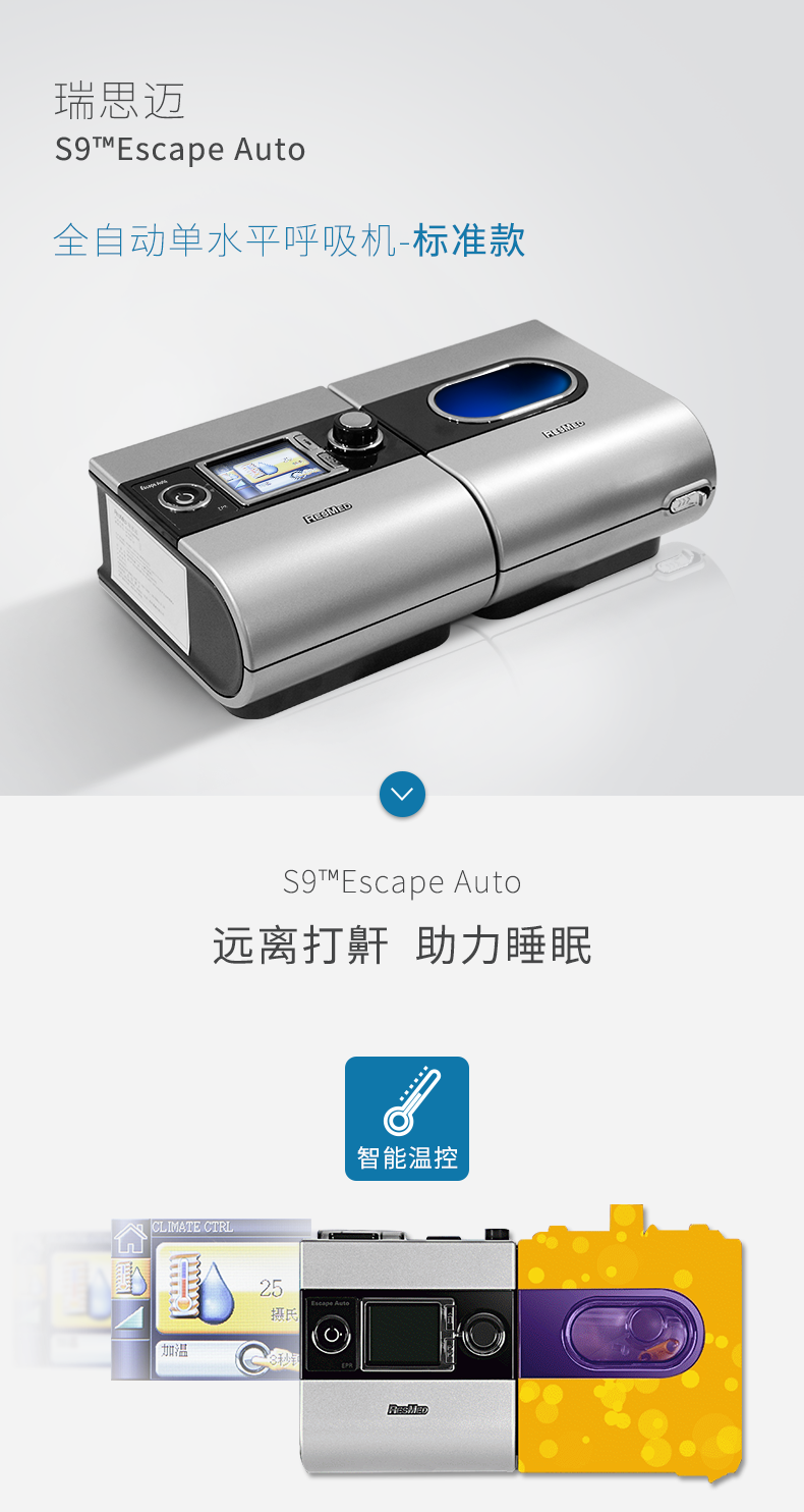 瑞思邁 呼吸機 S9 Escape Auto 睡眠呼吸機 打鼾打呼嚕止鼾機