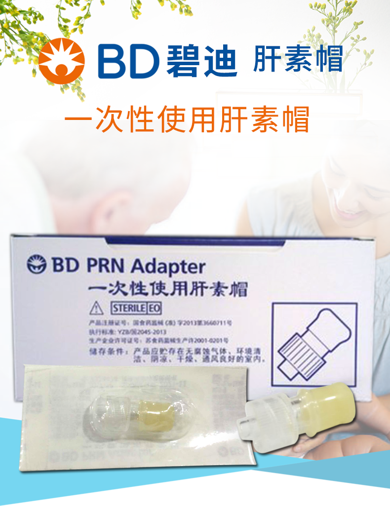 BD碧迪 一次性使用肝素帽