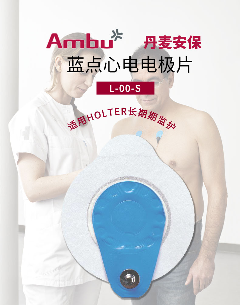  丹麥安保（AMBU）心電電極片 藍點電極片L-00-S