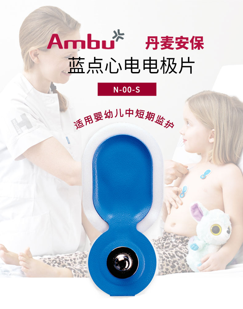 丹麥安保（AMBU）心電電極片 藍點電極片  N-00-S（兒童用電極片）