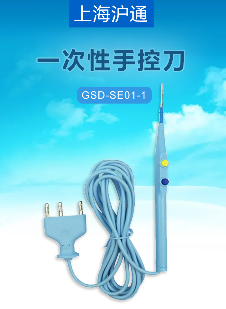滬通 高頻電刀一次性手控刀 GSD-SE01-1